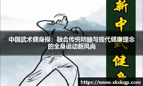 中国武术健身操：融合传统精髓与现代健康理念的全身运动新风尚
