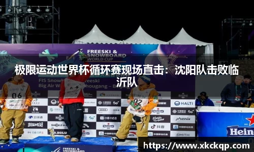 极限运动世界杯循环赛现场直击：沈阳队击败临沂队