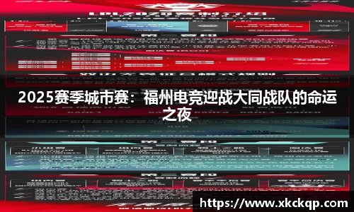 2025赛季城市赛：福州电竞迎战大同战队的命运之夜