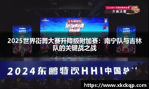 2025世界街舞大赛升降级附加赛：南宁队与吉林队的关键战之战