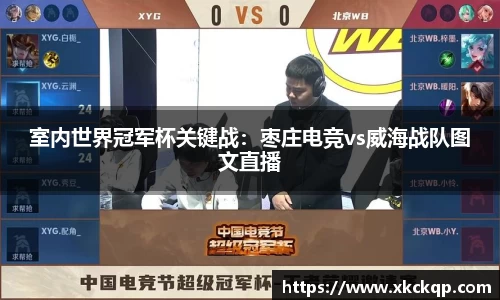 室内世界冠军杯关键战：枣庄电竞vs威海战队图文直播