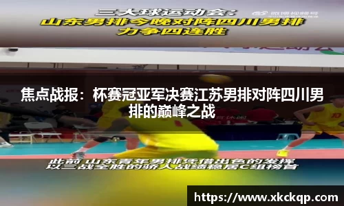 焦点战报：杯赛冠亚军决赛江苏男排对阵四川男排的巅峰之战