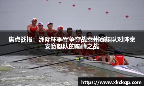 焦点战报：洲际杯季军争夺战泰州赛艇队对阵泰安赛艇队的巅峰之战