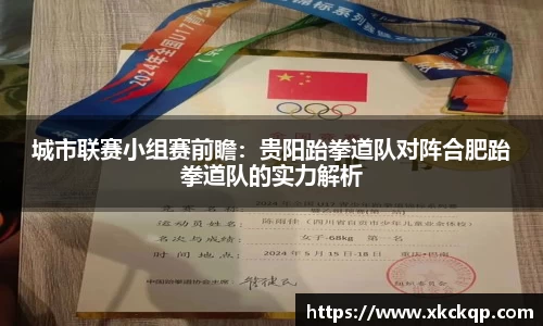 城市联赛小组赛前瞻：贵阳跆拳道队对阵合肥跆拳道队的实力解析