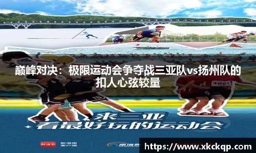 巅峰对决：极限运动会争夺战三亚队vs扬州队的扣人心弦较量