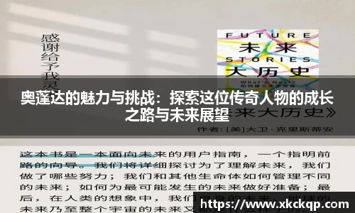 奥蓬达的魅力与挑战：探索这位传奇人物的成长之路与未来展望
