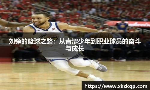 刘铮的篮球之路：从青涩少年到职业球员的奋斗与成长