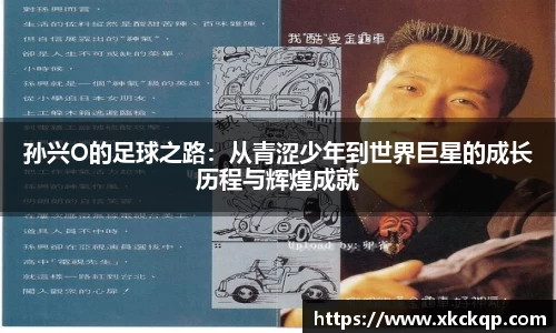 孙兴O的足球之路：从青涩少年到世界巨星的成长历程与辉煌成就