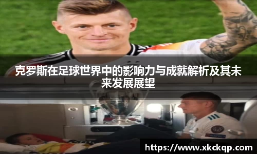 克罗斯在足球世界中的影响力与成就解析及其未来发展展望