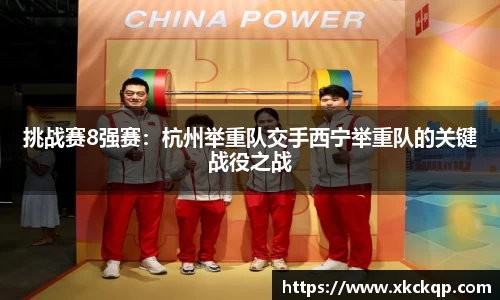挑战赛8强赛：杭州举重队交手西宁举重队的关键战役之战