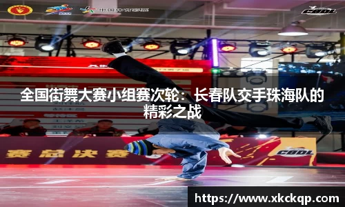 全国街舞大赛小组赛次轮：长春队交手珠海队的精彩之战