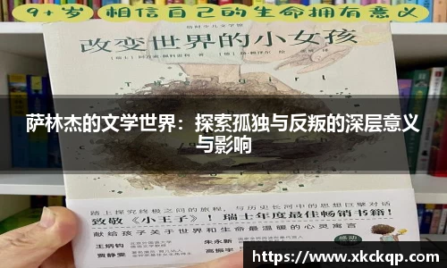 萨林杰的文学世界：探索孤独与反叛的深层意义与影响