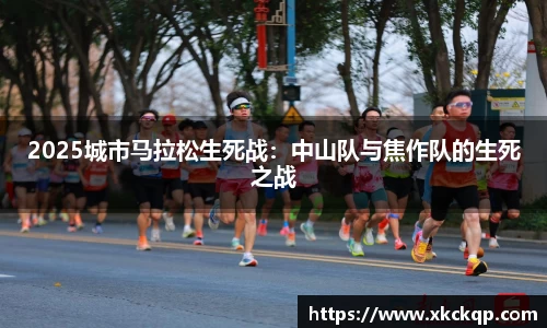 2025城市马拉松生死战：中山队与焦作队的生死之战