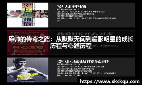 原帅的传奇之路：从默默无闻到耀眼明星的成长历程与心路历程