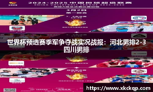 世界杯预选赛季军争夺战实况战报：河北男排2-3四川男排