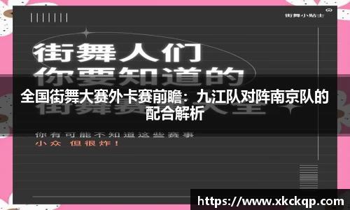 全国街舞大赛外卡赛前瞻：九江队对阵南京队的配合解析