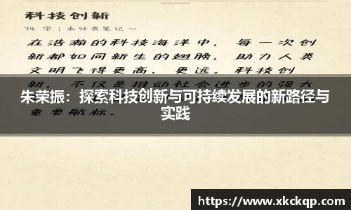朱荣振：探索科技创新与可持续发展的新路径与实践