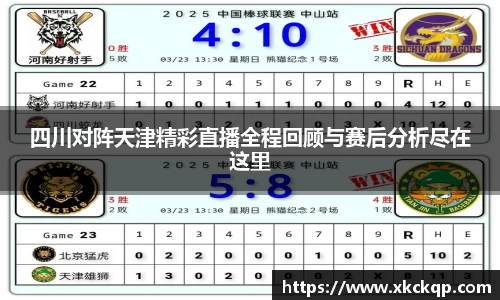 四川对阵天津精彩直播全程回顾与赛后分析尽在这里