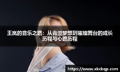 王岚的音乐之路：从青涩梦想到璀璨舞台的成长历程与心路历程