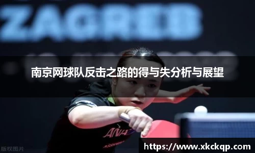 南京网球队反击之路的得与失分析与展望