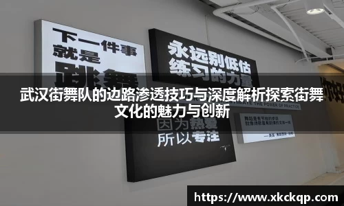 武汉街舞队的边路渗透技巧与深度解析探索街舞文化的魅力与创新