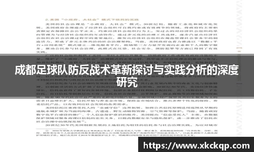 成都足球队防反战术革新探讨与实践分析的深度研究