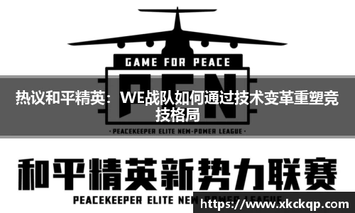 热议和平精英：WE战队如何通过技术变革重塑竞技格局