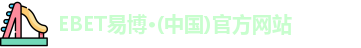 EBET易博